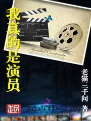 我真是个演员123