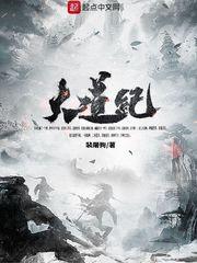 诸天大道宗笔趣阁在线