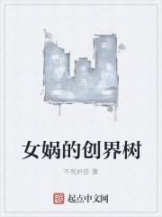 女娲7天创造世界