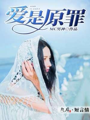 爱是原罪短剧12集
