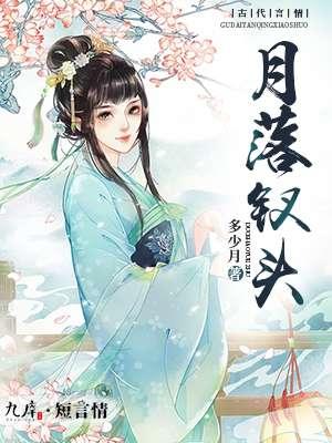 月落梢头霜几许风浅