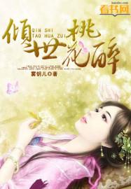 穿越倾世桃花诺