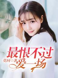 最恨不过爱一场 歌 女生唱的
