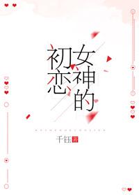 章若楠初恋女神