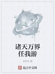 诸天万界手游