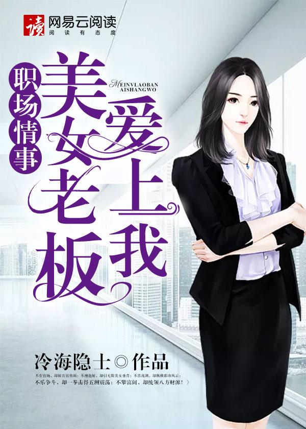 美女老板的爱情