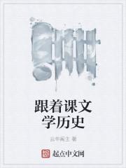 跟着国宝学历史