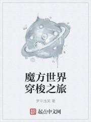 魔方世界正式版攻略