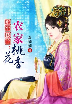 重生楼兰农家桃花香 第26章