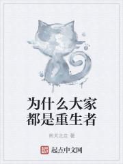 大家都是重生的(四)