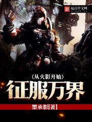 从无限开始征服万界TXT女主