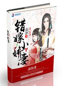 错嫁小娇妻短剧免费播放