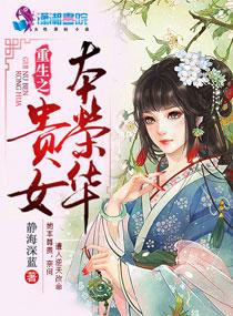 重生之贵女难求女主名字