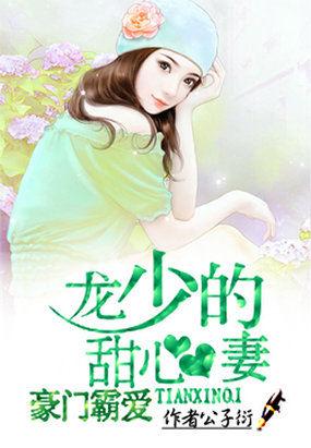 龙少私宠甜妻