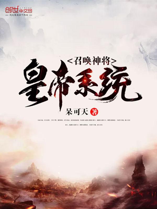 异界召唤之名士猛将