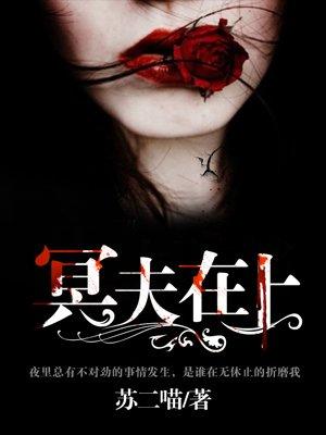 冥夫在上全文阅读