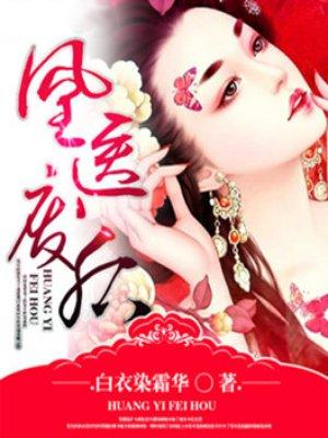 凰医废后岳灵心江玹逸