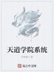 天道学院张煜