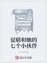 女主人公叫夏晴的
