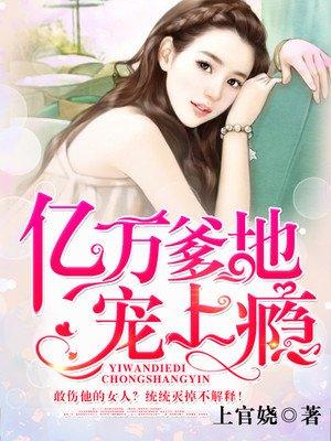 亿万爹地宠上瘾免费听