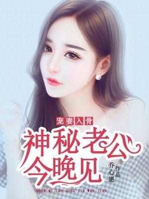 宠妻入骨神秘老公今晚见全文免费txt阅读