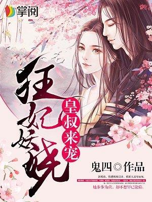 皇叔宠溺狂妃