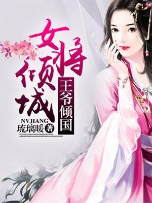 倾城之女将军太生猛