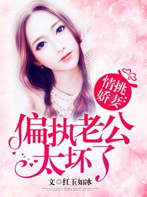 老公的心眼太坏了怎么办