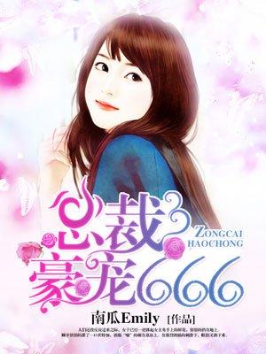 总裁豪宠小娇妻古暖暖