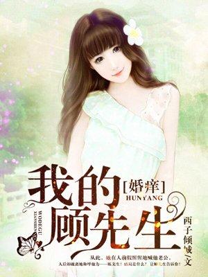 我的顾先生免费阅读