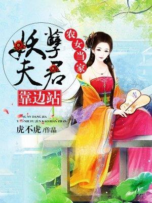 妖孽夫君靠边站免费阅读
