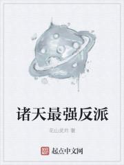 诸天最强大反派!