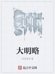 大明略 第1章