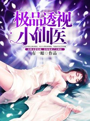 极品透视小仙医 流水曲畅