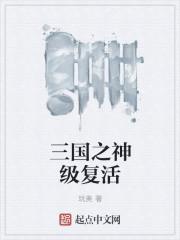 三国吧兄弟复活