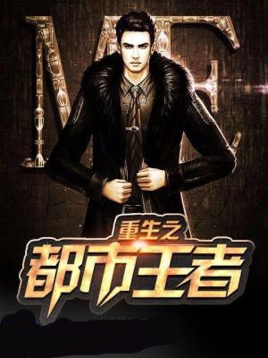 重生之都市王者林泽短剧在线观看
