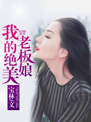 我的绝美老板娘来了
