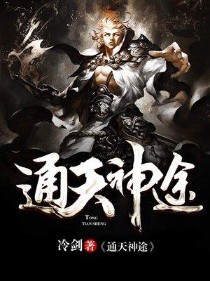 通天神途冷剑