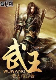 武王伐纣是什么时期