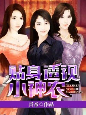贴身透视小神农|男_都市_TAG