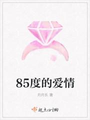85在爱情方面代表什么