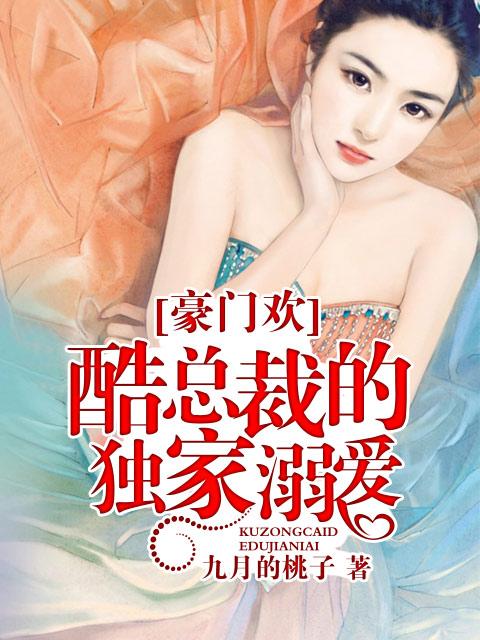 豪门盛婚酷总裁的独家溺