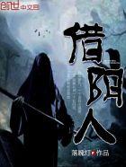 作为村里唯一的借阴人