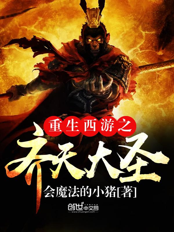 西游之重生齐天大齐