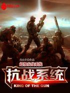 超级抗战系统作者青山羊