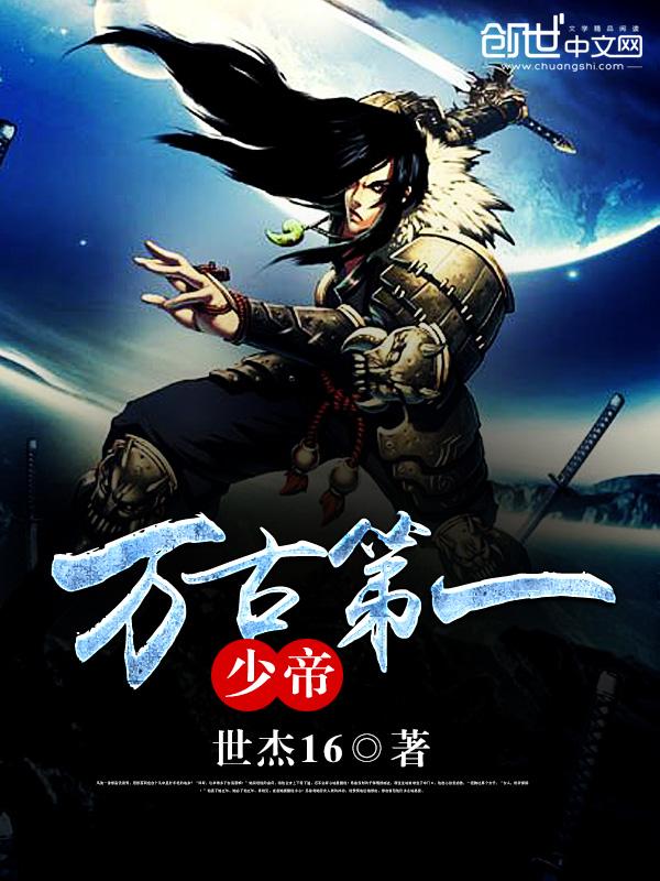 万古第一帝贴吧