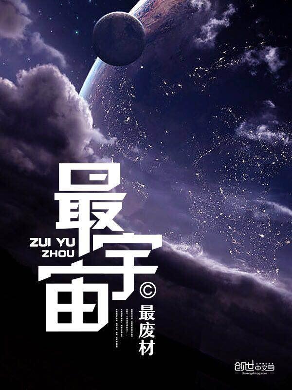 弃宇宙txt免费