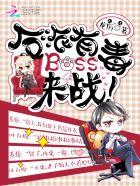 快穿之反派boss有毒墨泠