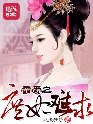 霸爱之庶妃难求免费