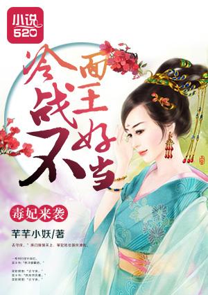 毒妃戏冷王战王请专宠免费